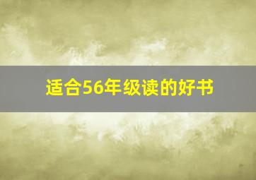 适合56年级读的好书