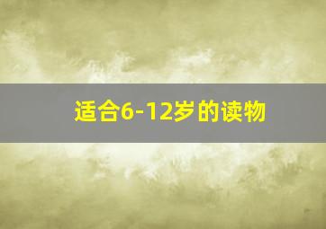 适合6-12岁的读物