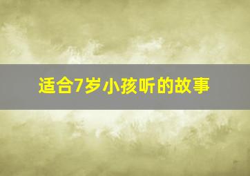 适合7岁小孩听的故事