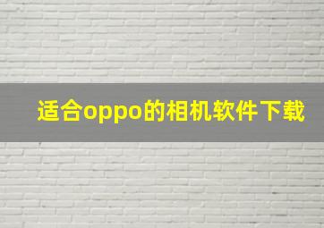 适合oppo的相机软件下载