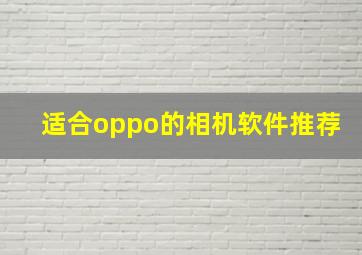 适合oppo的相机软件推荐