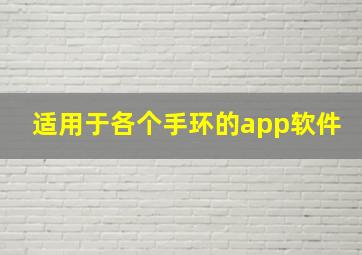 适用于各个手环的app软件