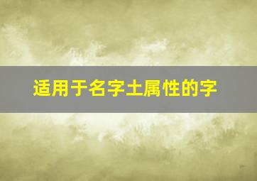 适用于名字土属性的字