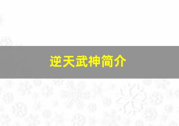 逆天武神简介