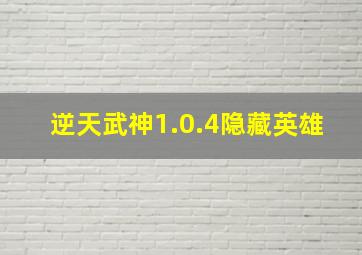 逆天武神1.0.4隐藏英雄