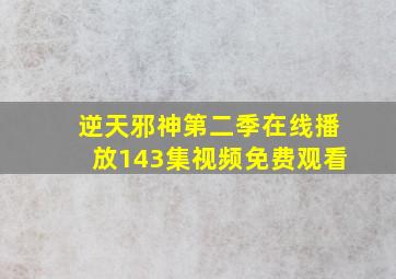 逆天邪神第二季在线播放143集视频免费观看