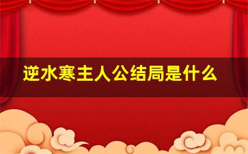 逆水寒主人公结局是什么