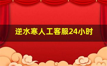 逆水寒人工客服24小时