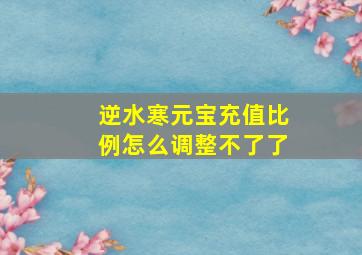 逆水寒元宝充值比例怎么调整不了了