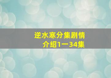 逆水寒分集剧情介绍1一34集