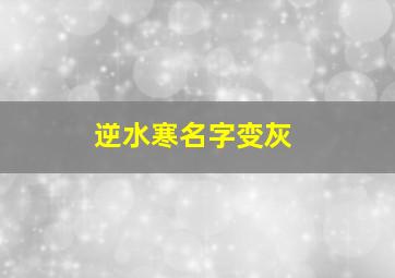 逆水寒名字变灰