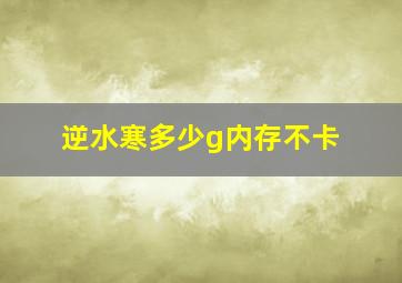 逆水寒多少g内存不卡