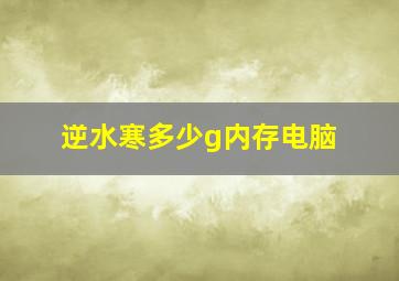 逆水寒多少g内存电脑