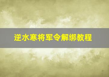 逆水寒将军令解绑教程