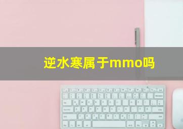 逆水寒属于mmo吗