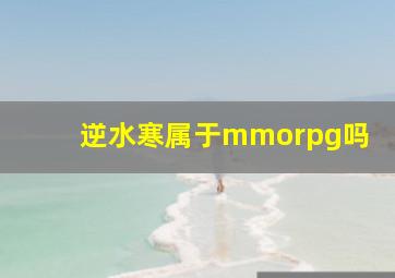 逆水寒属于mmorpg吗