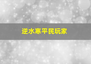 逆水寒平民玩家