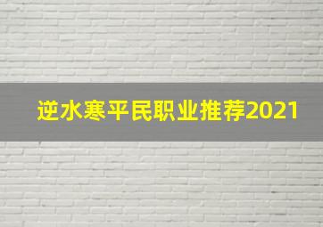 逆水寒平民职业推荐2021