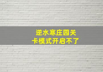 逆水寒庄园关卡模式开启不了