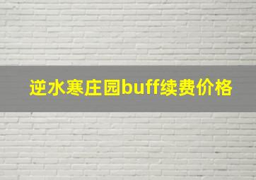 逆水寒庄园buff续费价格