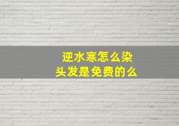 逆水寒怎么染头发是免费的么