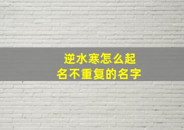 逆水寒怎么起名不重复的名字