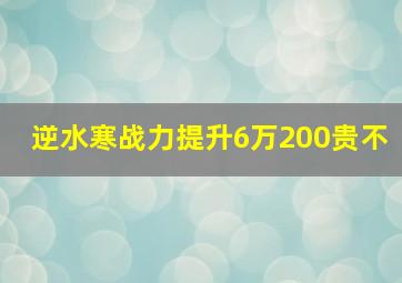 逆水寒战力提升6万200贵不