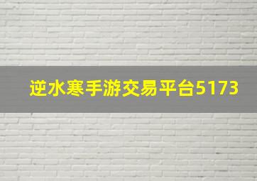 逆水寒手游交易平台5173