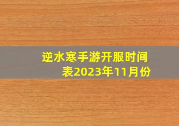 逆水寒手游开服时间表2023年11月份