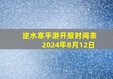 逆水寒手游开服时间表2024年8月12日