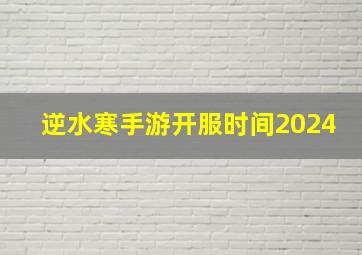 逆水寒手游开服时间2024