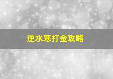 逆水寒打金攻略