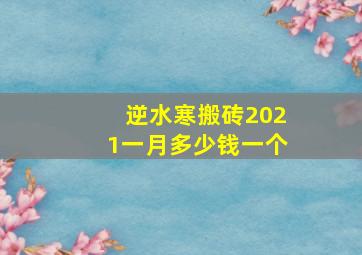 逆水寒搬砖2021一月多少钱一个