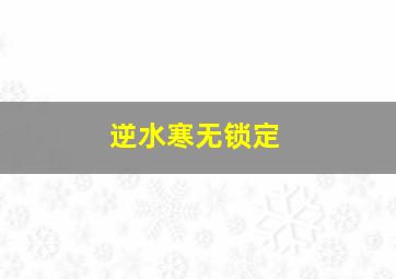 逆水寒无锁定