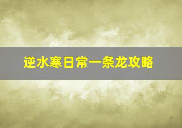 逆水寒日常一条龙攻略