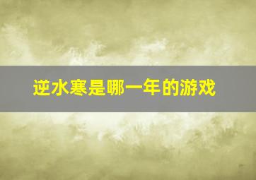 逆水寒是哪一年的游戏