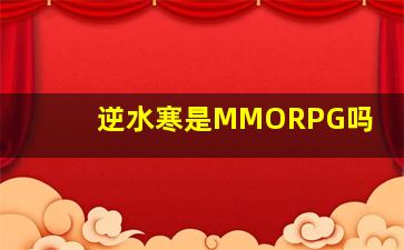 逆水寒是MMORPG吗