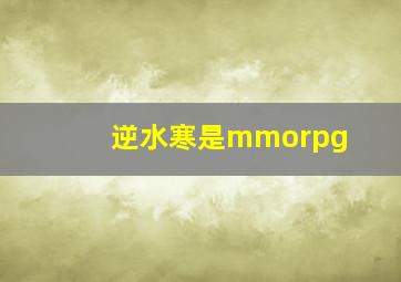 逆水寒是mmorpg