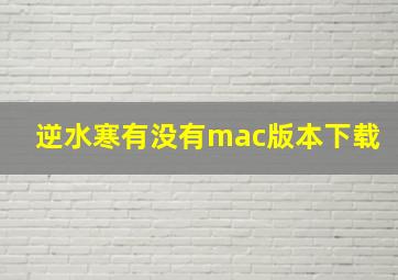 逆水寒有没有mac版本下载