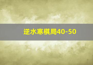 逆水寒棋局40-50