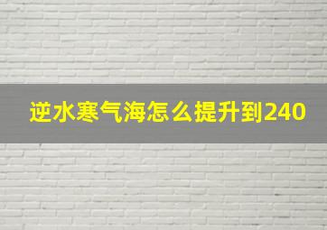 逆水寒气海怎么提升到240