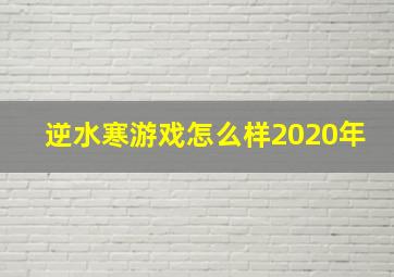 逆水寒游戏怎么样2020年