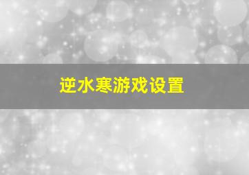 逆水寒游戏设置