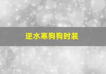 逆水寒狗狗时装