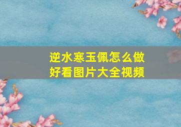 逆水寒玉佩怎么做好看图片大全视频