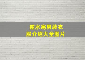 逆水寒男装衣服介绍大全图片