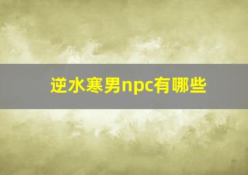 逆水寒男npc有哪些