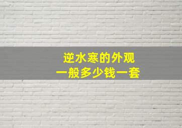 逆水寒的外观一般多少钱一套