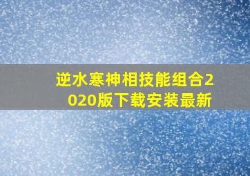 逆水寒神相技能组合2020版下载安装最新