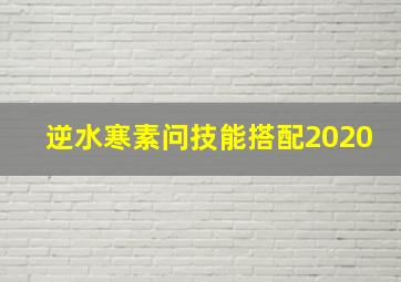 逆水寒素问技能搭配2020